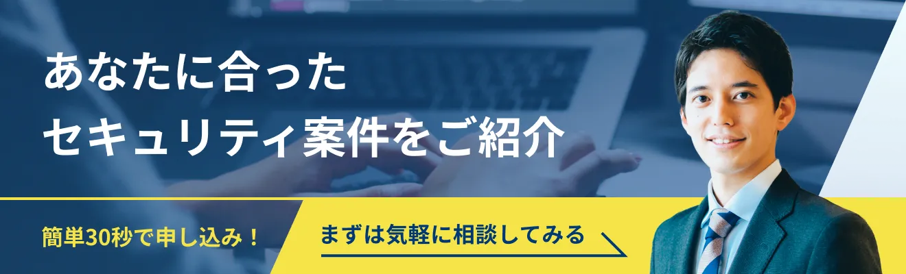 あなたに合ったセキュリティ案件をご紹介